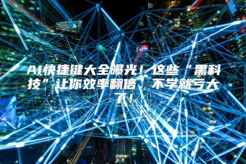 AI快捷键大全曝光！这些“黑科技”让你效率翻倍，不学就亏大了！
