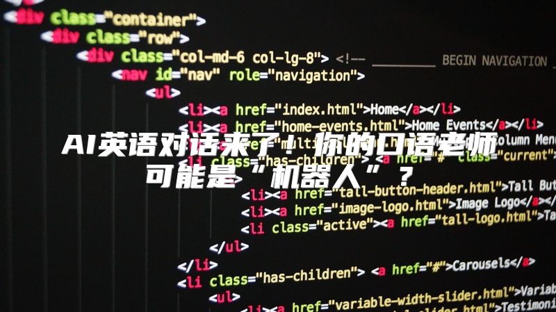 AI英语对话来了！你的口语老师可能是“机器人”？