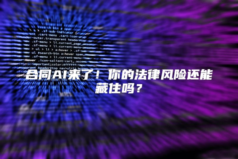 合同AI来了！你的法律风险还能藏住吗？