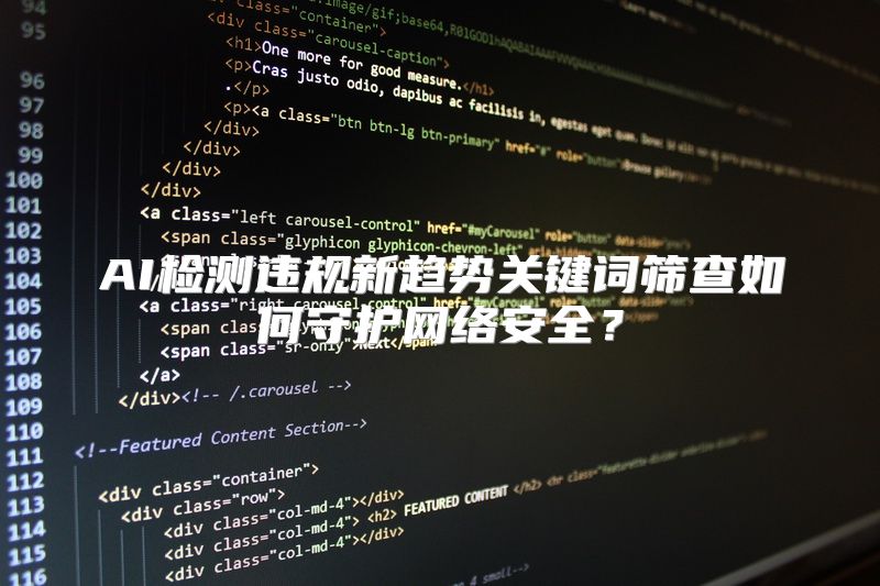 AI检测违规新趋势关键词筛查如何守护网络安全？