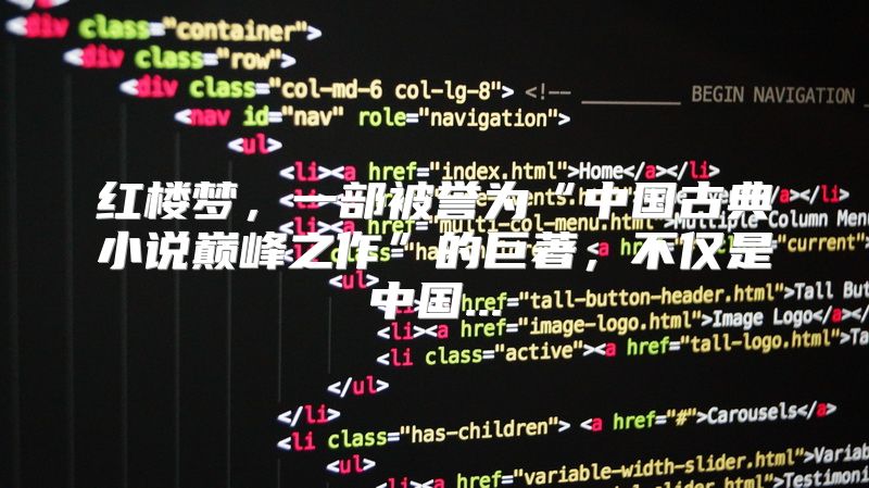 红楼梦，一部被誉为“中国古典小说巅峰之作”的巨著，不仅是中国...