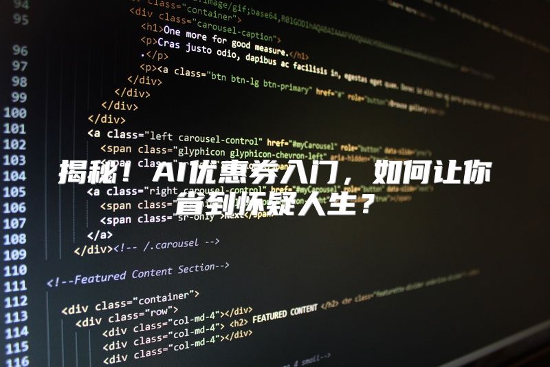 揭秘！AI优惠券入门，如何让你省到怀疑人生？