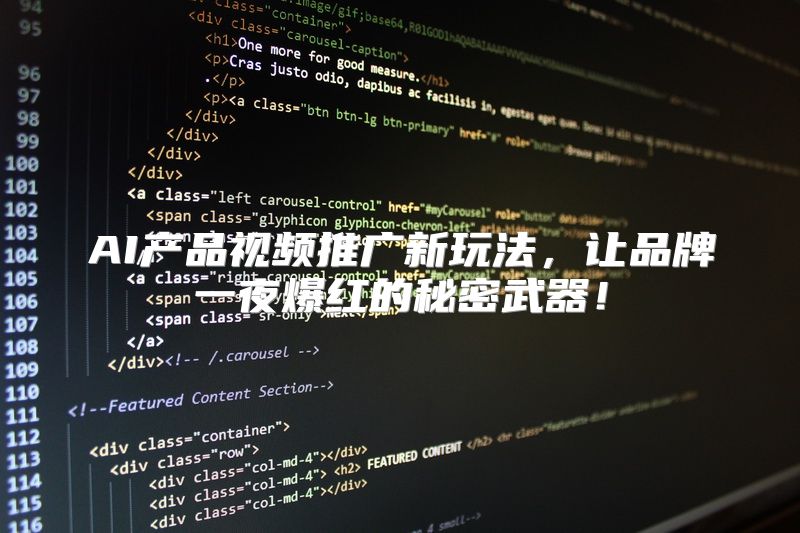 AI产品视频推广新玩法，让品牌一夜爆红的秘密武器！