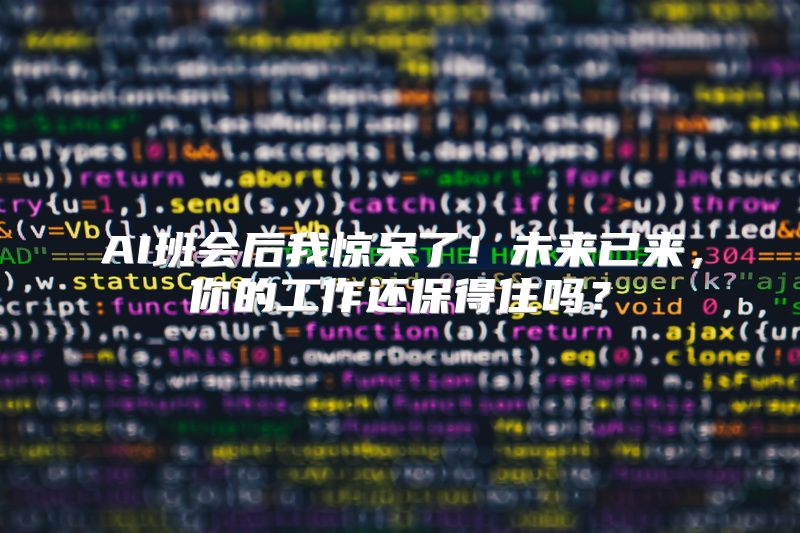 AI班会后我惊呆了！未来已来，你的工作还保得住吗？