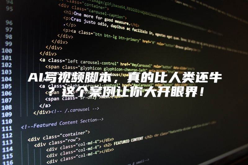 AI写视频脚本，真的比人类还牛？这个案例让你大开眼界！