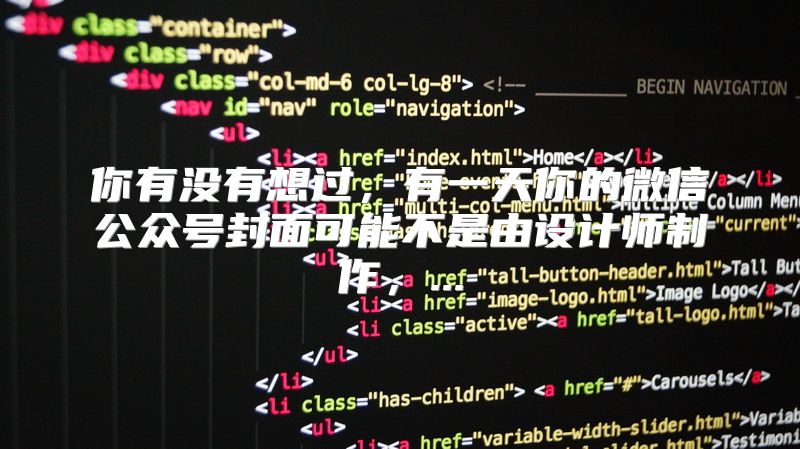 你有没有想过，有一天你的微信公众号封面可能不是由设计师制作，...