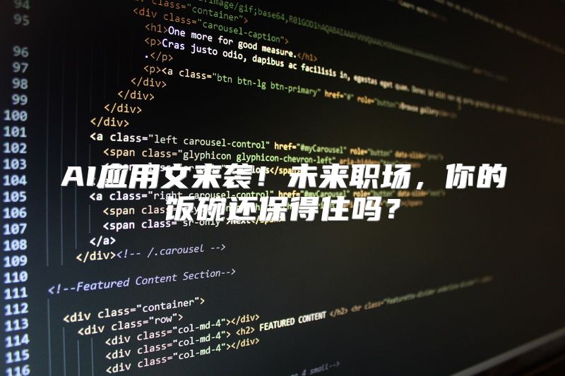 AI应用文来袭！未来职场，你的饭碗还保得住吗？