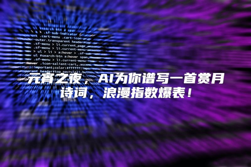 元宵之夜，AI为你谱写一首赏月诗词，浪漫指数爆表！