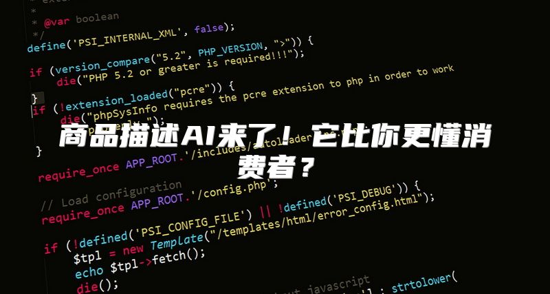 商品描述AI来了！它比你更懂消费者？