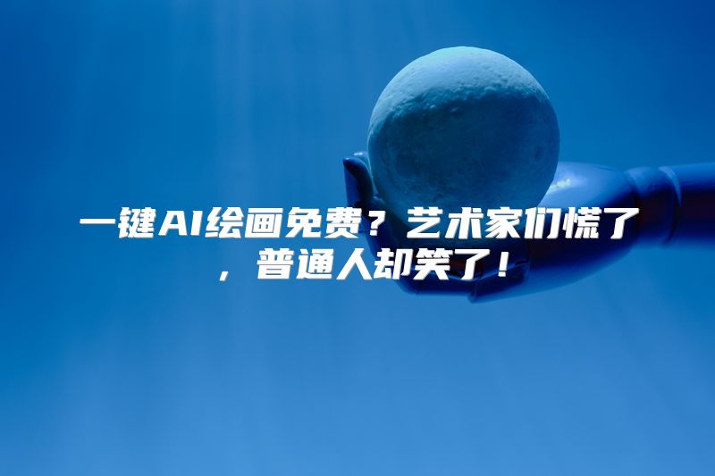 一键AI绘画免费？艺术家们慌了，普通人却笑了！