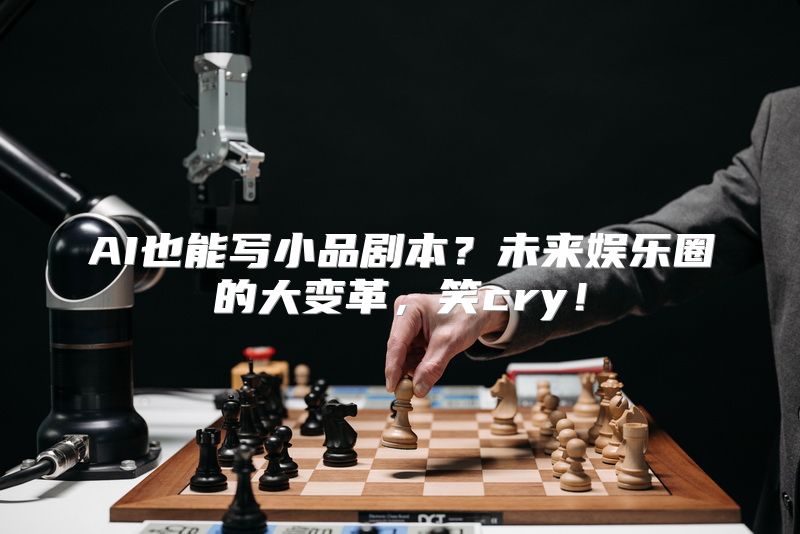 AI也能写小品剧本？未来娱乐圈的大变革，笑cry！