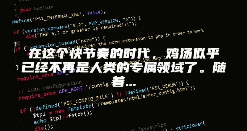 在这个快节奏的时代，鸡汤似乎已经不再是人类的专属领域了。随着...