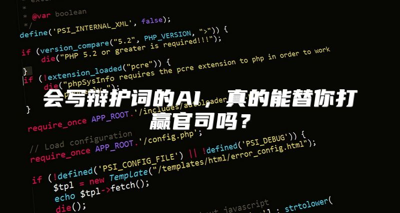 会写辩护词的AI，真的能替你打赢官司吗？