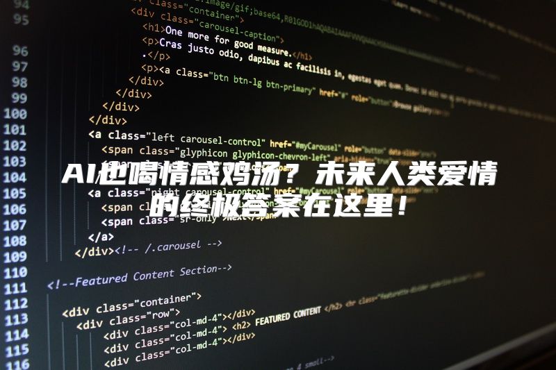 AI也喝情感鸡汤？未来人类爱情的终极答案在这里！