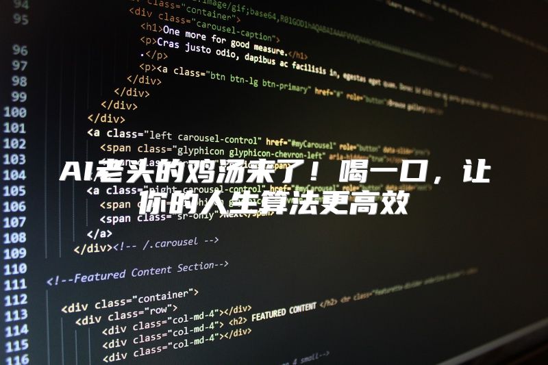 AI老头的鸡汤来了！喝一口，让你的人生算法更高效