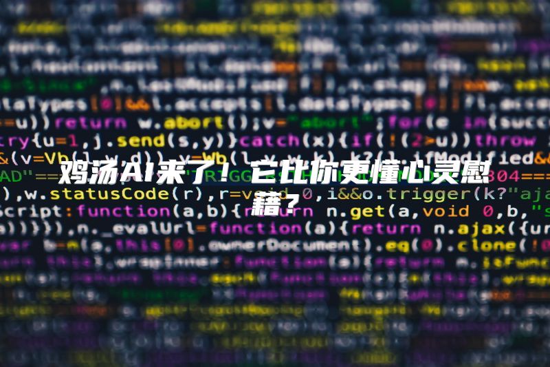 鸡汤AI来了！它比你更懂心灵慰藉？