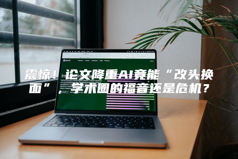 震惊！论文降重AI竟能“改头换面”，学术圈的福音还是危机？