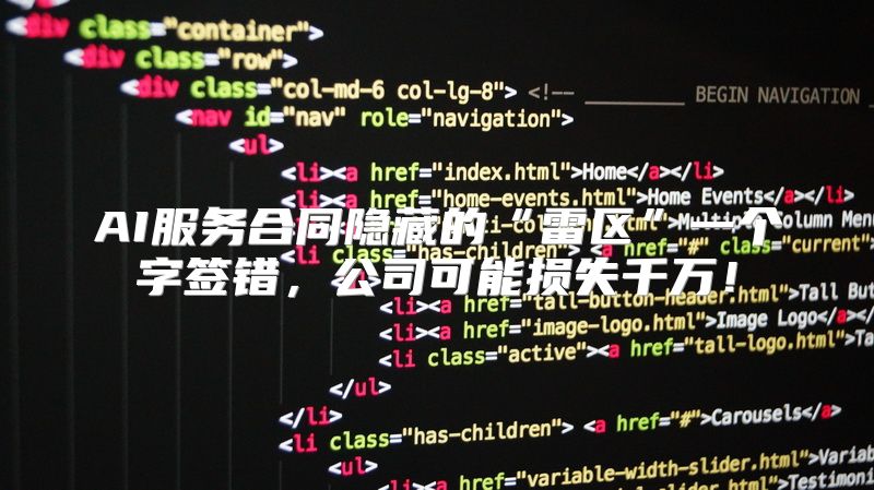 AI服务合同隐藏的“雷区”一个字签错，公司可能损失千万！
