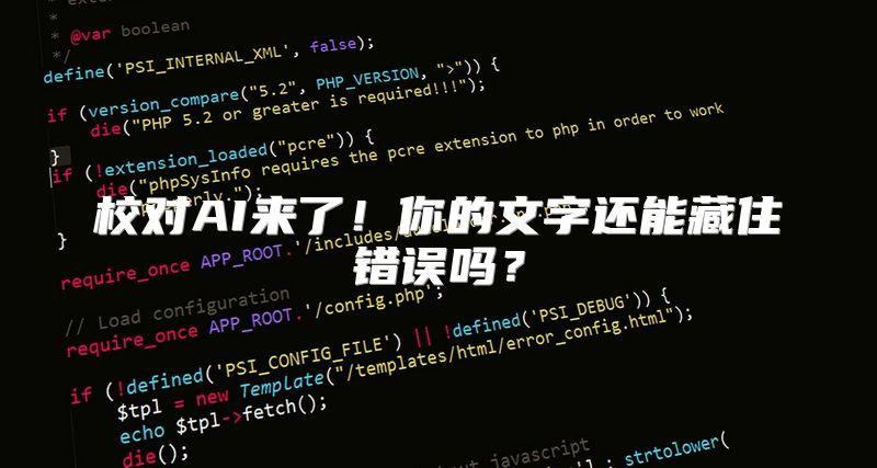 校对AI来了！你的文字还能藏住错误吗？