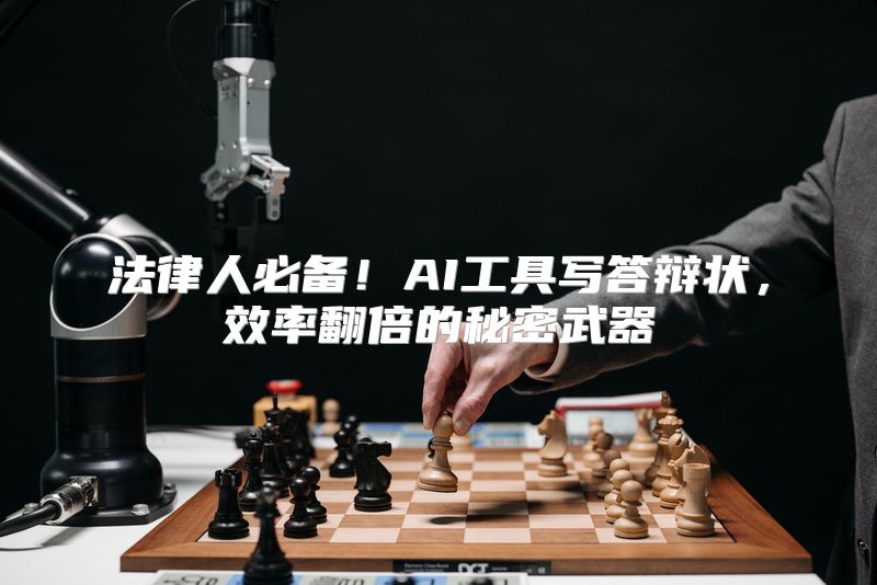 法律人必备！AI工具写答辩状，效率翻倍的秘密武器