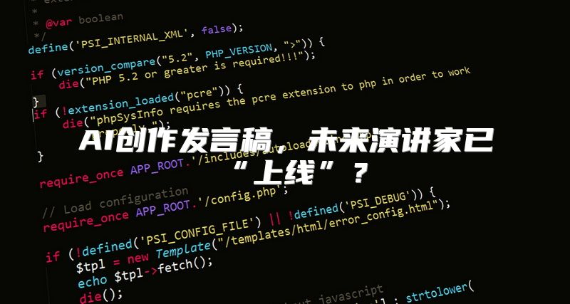 AI创作发言稿，未来演讲家已“上线”？