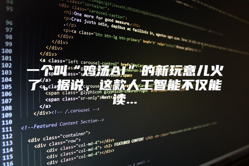 一个叫“鸡汤AI”的新玩意儿火了。据说，这款人工智能不仅能读...
