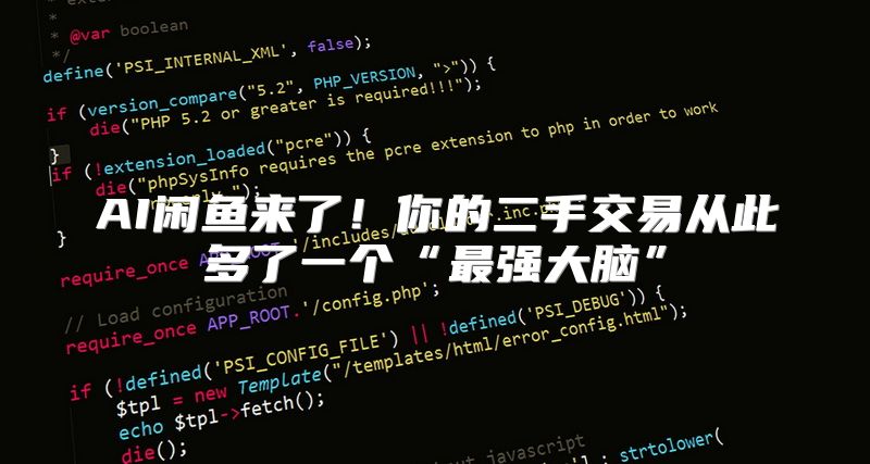 AI闲鱼来了！你的二手交易从此多了一个“最强大脑”