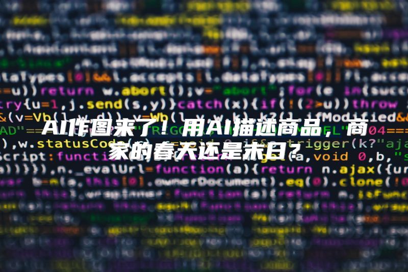 AI作图来了！用AI描述商品，商家的春天还是末日？