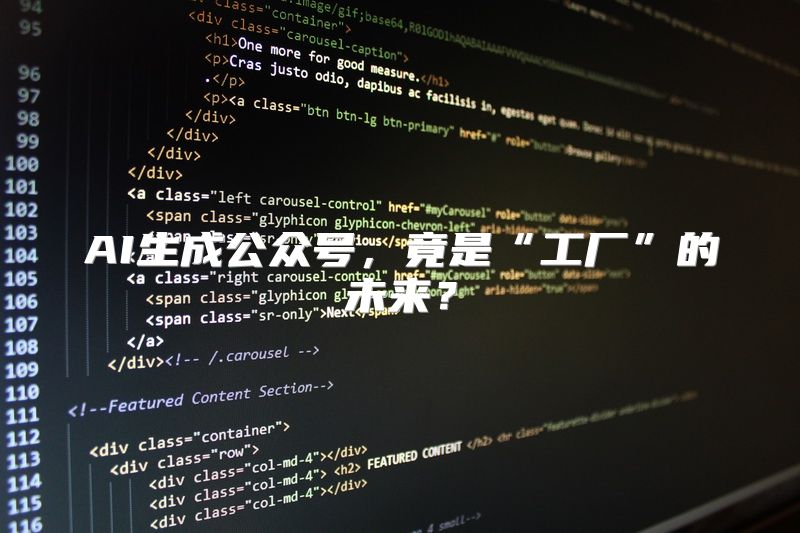 AI生成公众号，竟是“工厂”的未来？