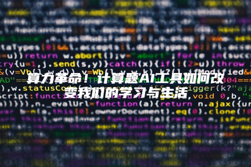 算力革命！计算题AI工具如何改变我们的学习与生活