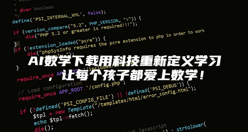 AI数学下载用科技重新定义学习，让每个孩子都爱上数学！