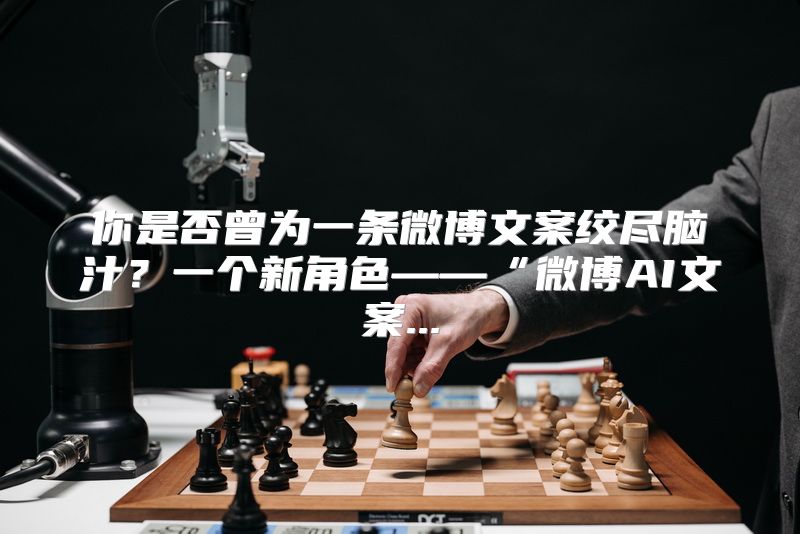 你是否曾为一条微博文案绞尽脑汁？一个新角色——“微博AI文案...