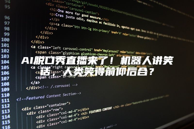 AI脱口秀直播来了！机器人讲笑话，人类笑得前仰后合？