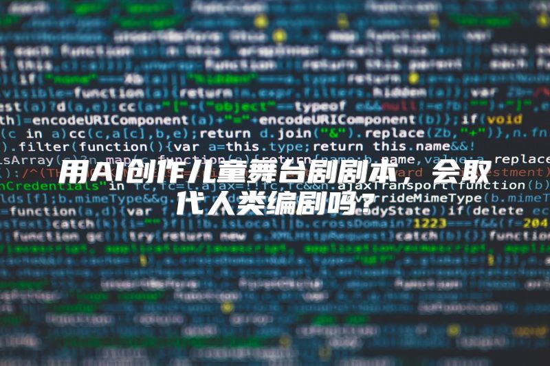 用AI创作儿童舞台剧剧本，会取代人类编剧吗？