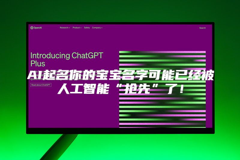 AI起名你的宝宝名字可能已经被人工智能“抢先”了！