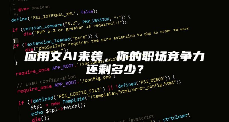 应用文AI来袭，你的职场竞争力还剩多少？