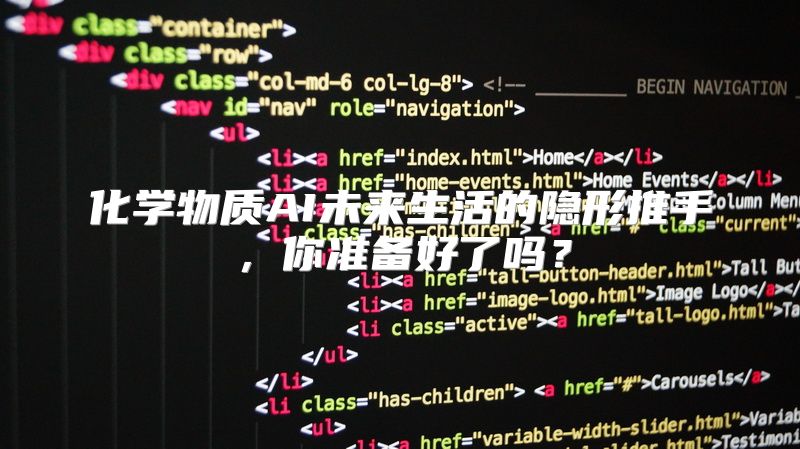 化学物质AI未来生活的隐形推手，你准备好了吗？