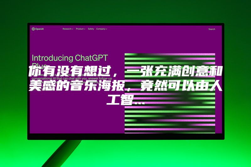 你有没有想过，一张充满创意和美感的音乐海报，竟然可以由人工智...