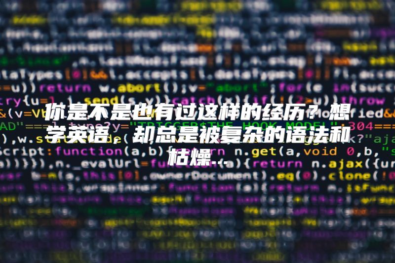 你是不是也有过这样的经历？想学英语，却总是被复杂的语法和枯燥...