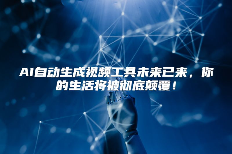 AI自动生成视频工具未来已来，你的生活将被彻底颠覆！
