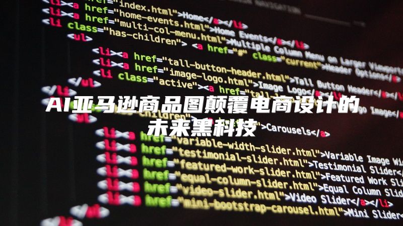 AI亚马逊商品图颠覆电商设计的未来黑科技