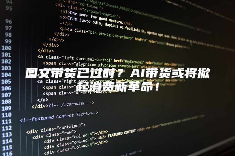 图文带货已过时？AI带货或将掀起消费新革命！