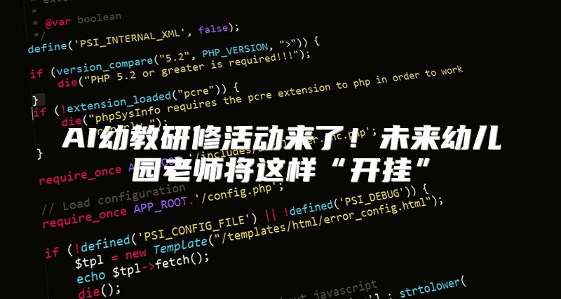 AI幼教研修活动来了！未来幼儿园老师将这样“开挂”