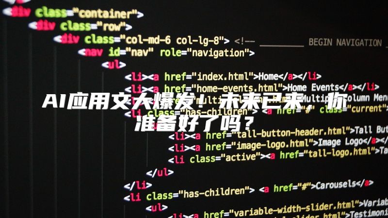 AI应用文大爆发！未来已来，你准备好了吗？