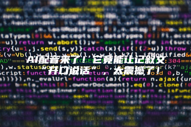 AI配音来了！它竟能让记叙文“开口说话”，太震撼了！