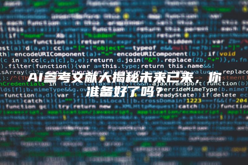 AI参考文献大揭秘未来已来，你准备好了吗？