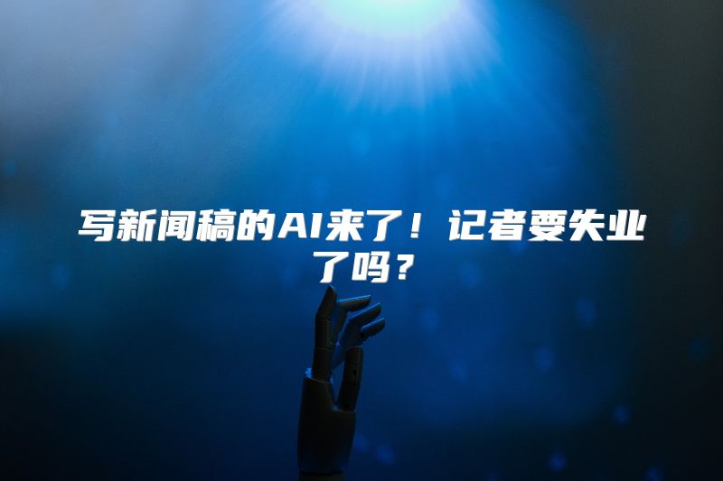 写新闻稿的AI来了！记者要失业了吗？