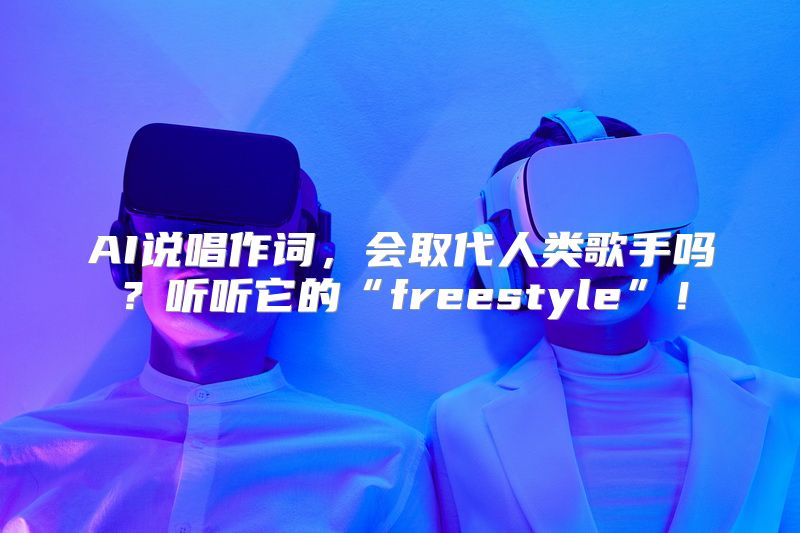 AI说唱作词，会取代人类歌手吗？听听它的“freestyle”！