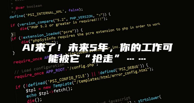 AI来了！未来5年，你的工作可能被它“抢走”……