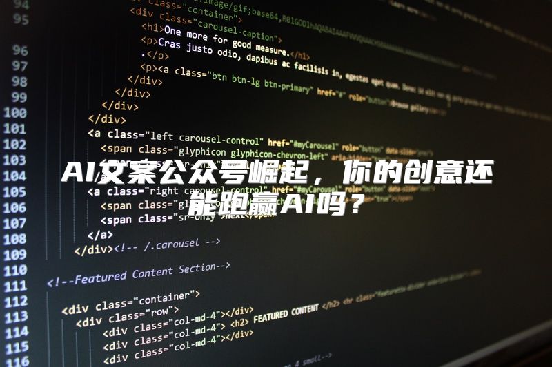 AI文案公众号崛起，你的创意还能跑赢AI吗？
